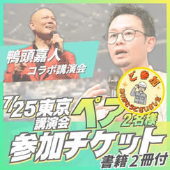 東京講演会ペア参加チケット