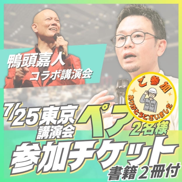 東京講演会ペア参加チケット