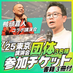 東京講演会団体（3名）参加チケット