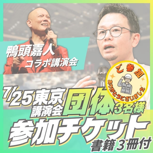 東京講演会団体（3名）参加チケット
