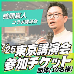 東京講演会団体（10名）参加チケット