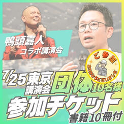 東京講演会団体（10名）参加チケット