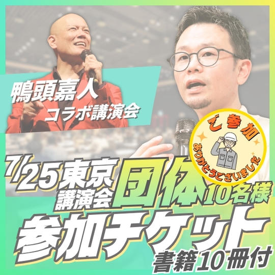 東京講演会団体（10名）参加チケット