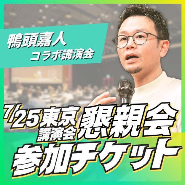 【懇親会】東京講演会懇親会参加チケット