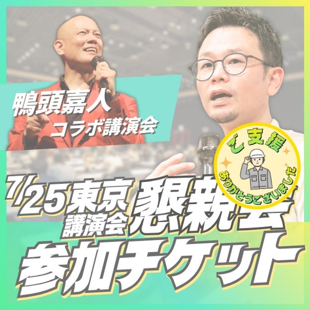 【懇親会】東京講演会懇親会参加チケット