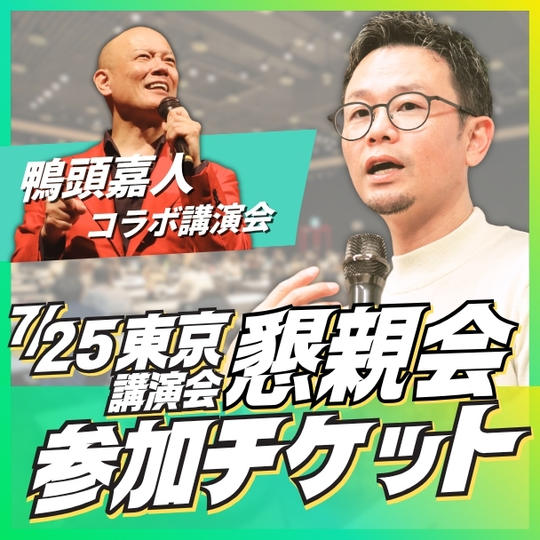 【懇親会】東京講演会懇親会参加チケット
