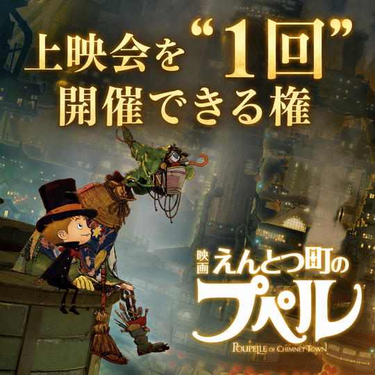 『映画 えんとつ町のプペル』（2020年12月公開）上映会を〝１回〟開催できる権