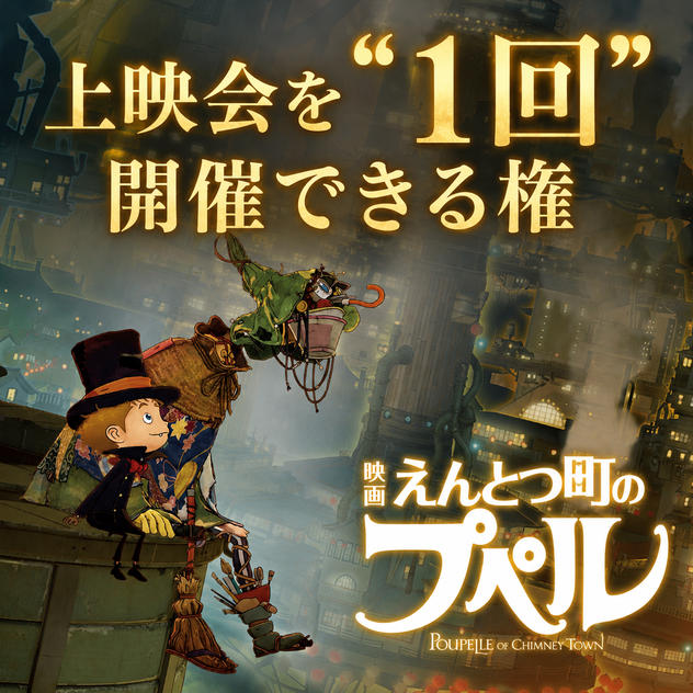 『映画 えんとつ町のプペル』（2020年12月公開）上映会を〝１回〟開催できる権