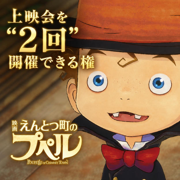 『映画 えんとつ町のプペル』（2020年12月公開）上映会を〝２回〟開催できる権