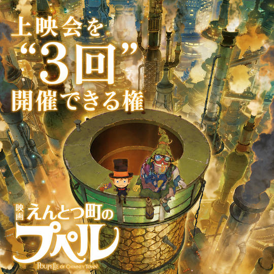 『映画 えんとつ町のプペル』（2020年12月公開）上映会を〝３回〟開催できる権