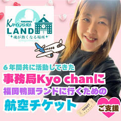 福岡カモガシラランド事務局kyo-chanを福岡に連れて行く！ぽちぽち応援💓