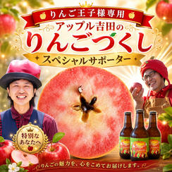 【りんご王子様専用”アップル吉田のりんごづくし”スペシャルサポーター