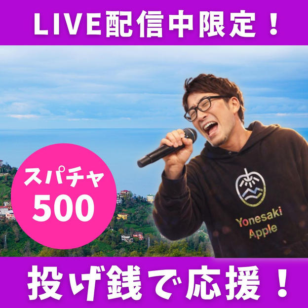LIVE配信中限定！投げ銭でアップルを遠隔応援！【スパチャ500円】