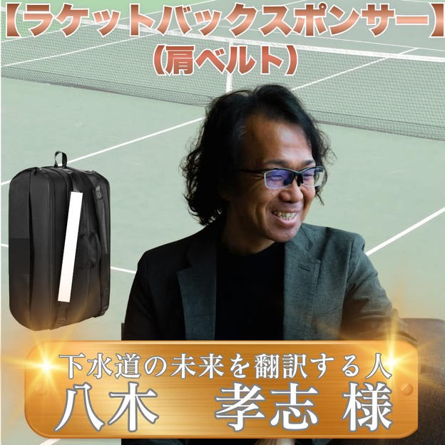 テニスバックスポンサー（肩ベルト） 八木孝志様　専用リターン