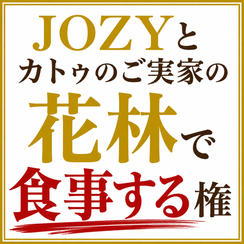 JOZYとカトゥのご実家の花林で食事する権