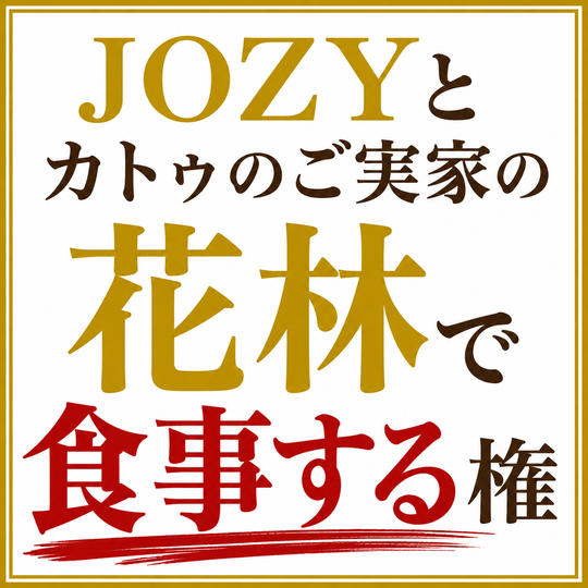 JOZYとカトゥのご実家の花林で食事する権