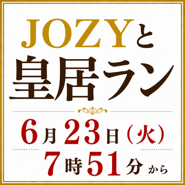 JOZYと皇居ラン