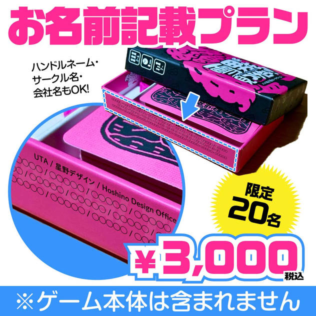【限定20名】箱にお名前記載プラン