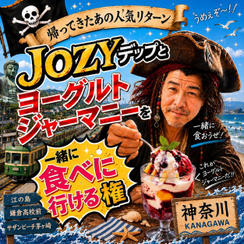 JOZYデップと ヨーグルトジャーマニーを 一緒に食べに行ける権【神奈川】