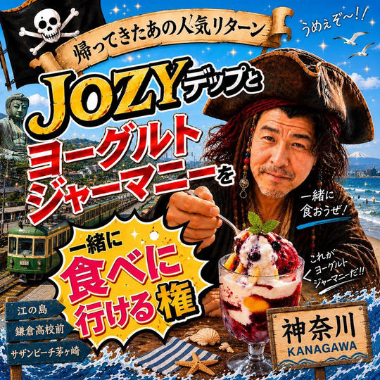 JOZYデップと ヨーグルトジャーマニーを 一緒に食べに行ける権【神奈川】