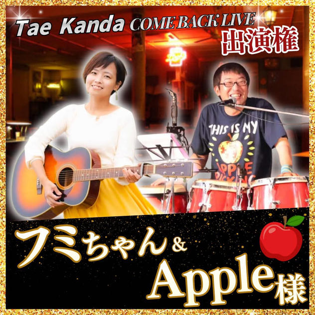 【フミちゃん＆Appleさん専用】TaeちゃんLive出演権❤