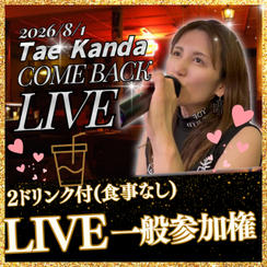 一般Liveチケット（2ドリンク付き、食事なし）