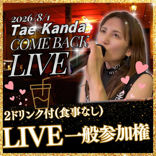 一般Liveチケット（2ドリンク付き、食事なし）