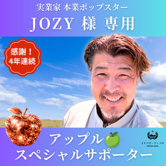 JOZY様 専用　アップルスペシャルサポーター