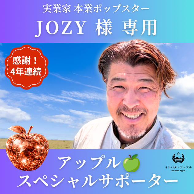 JOZY様 専用　アップルスペシャルサポーター