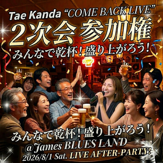 8/1（Sat）2次会参加権❣2ドリンク付き❤