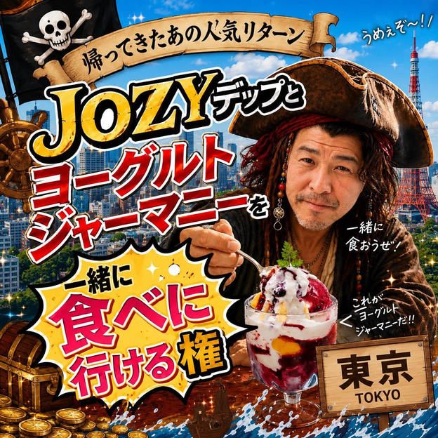 JOZYデップとヨーグルトジャーマニーを一緒に食べに行ける権【東京】