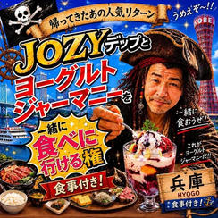 JOZYデップとヨーグルトジャーマニー&お食事を一緒に食べに行ける権【兵庫】