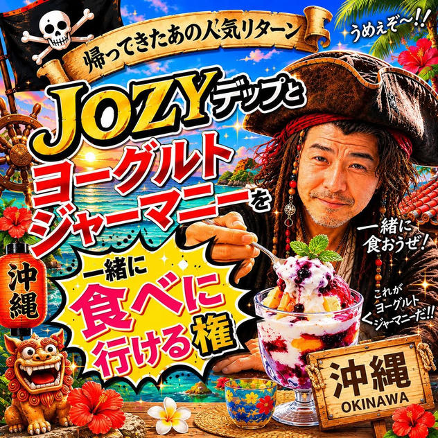JOZYデップとヨーグルトジャーマニーを一緒に食べに行ける権【沖縄】
