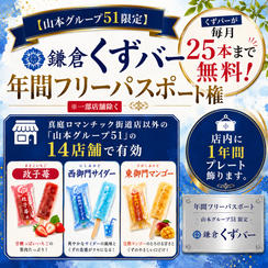 【山本グループ51限定】鎌倉くずバー 年間フリーパスポート権 ※一部店舗除く