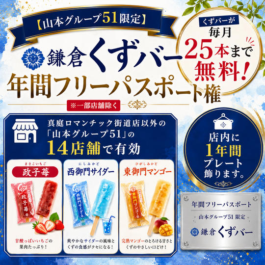 【山本グループ51限定】鎌倉くずバー 年間フリーパスポート権 ※一部店舗除く
