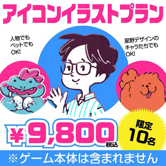 【限定10名】星野デザインが描くアイコンイラストプラン