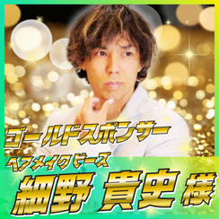 【細野 貴史様専用】ゴールドスポンサー