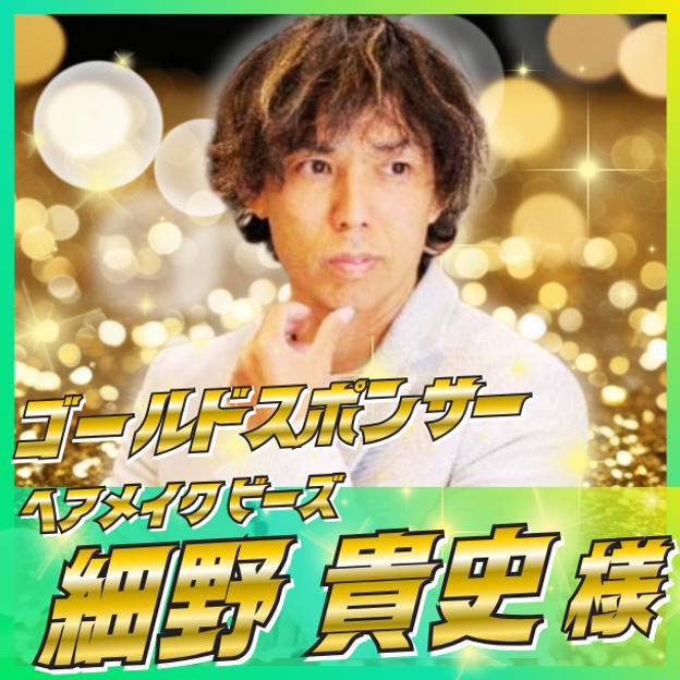 【細野 貴史様専用】ゴールドスポンサー