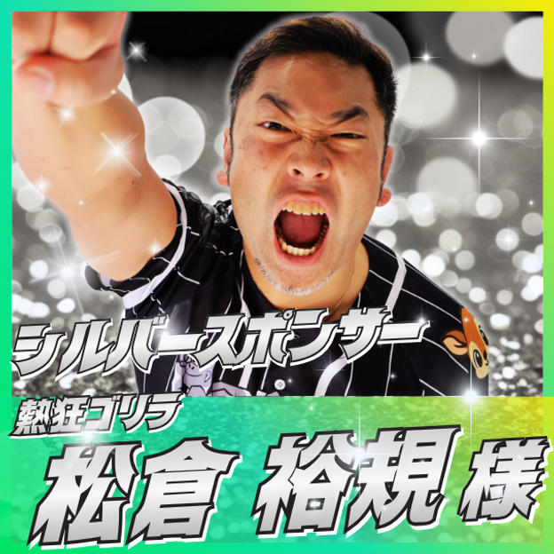 【松倉 裕規様専用】シルバースポンサー