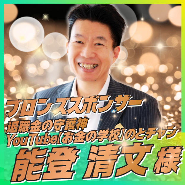 【能登 清文様専用】ブロンズスポンサー