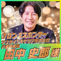 【田中 史郎様専用】ブロンズスポンサー
