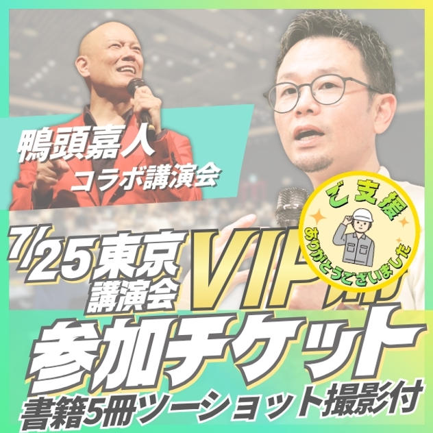 東京講演会VIP席チケット