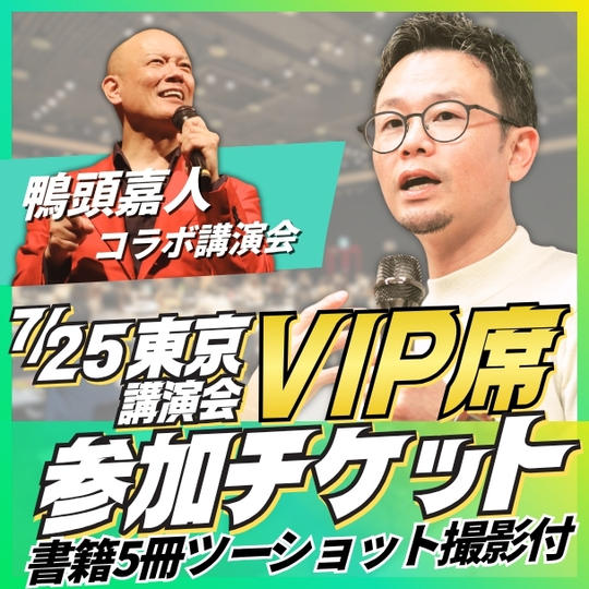東京講演会VIP席チケット