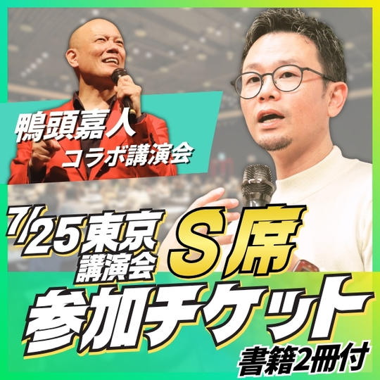 東京講演会S席チケット