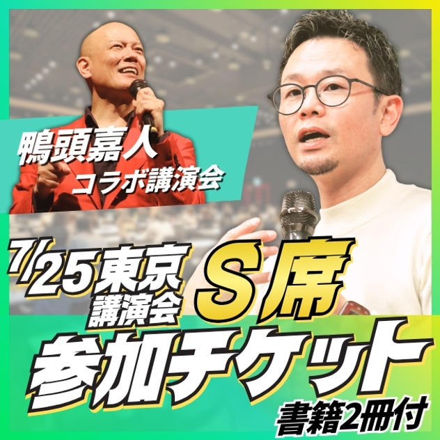 東京講演会S席チケット