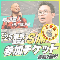 東京講演会S席チケット