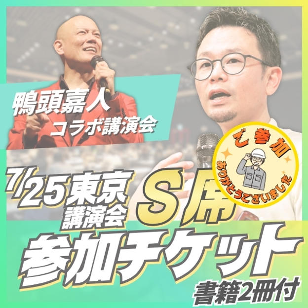 東京講演会S席チケット