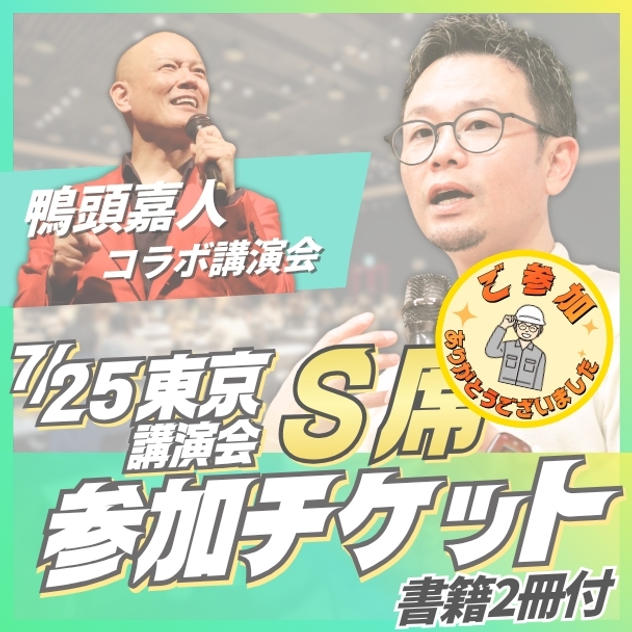 東京講演会S席チケット