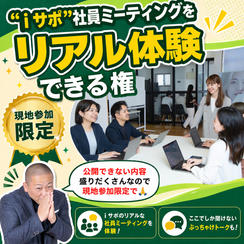 "ｉサポ" 社員ミーティングをリアル体験できる権