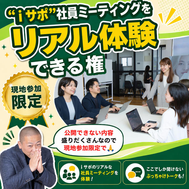 "ｉサポ" 社員ミーティングをリアル体験できる権